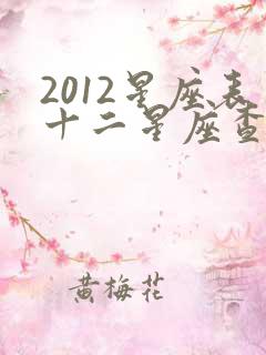 2012星座表十二星座查询