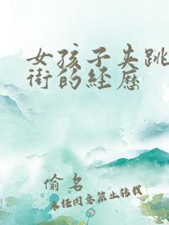 女孩子夹跳蛋逛街的经历