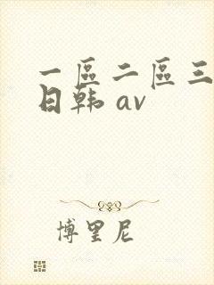 一区二区三区 日韩 av