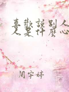 喜欢说别人装的人是什么心理