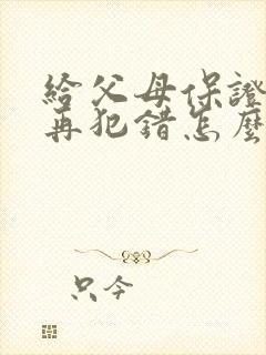 给父母保证书不再犯错怎么写