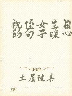 祝侄女生日快乐的句子暖心