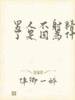 男人不射精就软了是因为什么