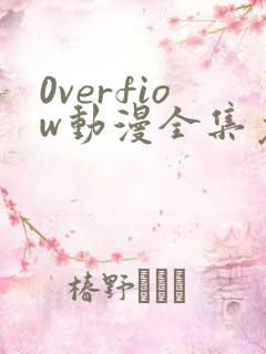 0verfiow动漫全集免费观看