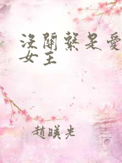 没关系是爱情啊女主