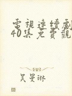 电视连续剧悬崖40集免费观看