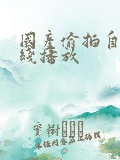 国产偷拍自拍在线播放