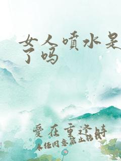 女人喷水是高潮了吗