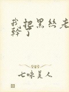 我把黑丝老师给干了