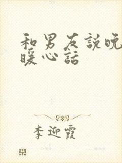 和男友说晚安的暖心话