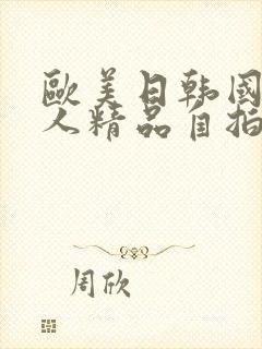 欧美日韩国产成人精品自拍视频