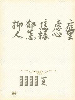 抑郁焦虑症状的人怎样心里开导