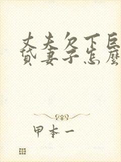 丈夫欠下巨额网贷妻子怎么办