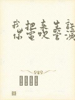 我把来生许给了你电吹管演奏