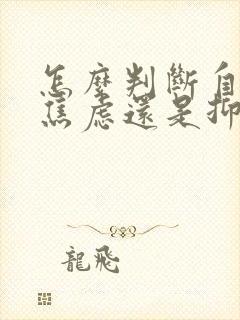 怎么判断自己是焦虑还是抑郁