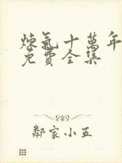 炼气十万年短剧免费全集