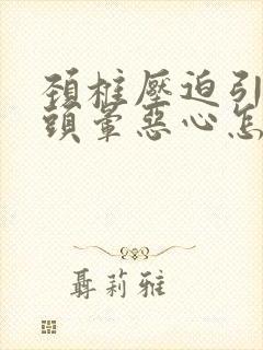 颈椎压迫引起的头晕恶心怎么缓解