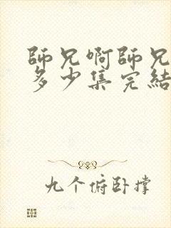 师兄啊师兄一共多少集完结