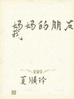妈妈的朋友诱惑我