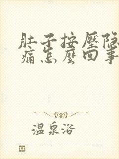 肚子按压隐隐作痛怎么回事