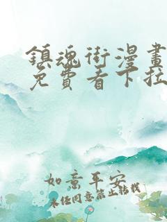 镇魂街漫画全集免费看下拉式