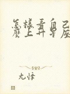 怎样看自己是什么上升星座