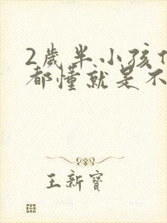 2岁半小孩什么都懂就是不会说话