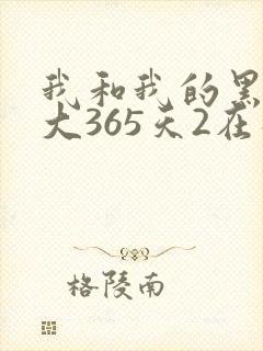 我和我的黑帮老大365天2在线观看