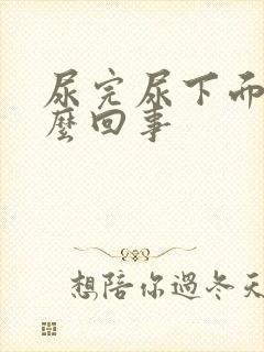 尿完尿下面痒怎么回事