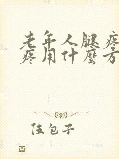 老年人腿疼膝盖疼用什么方法能治得好