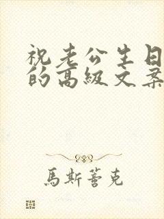 祝老公生日快乐的高级文案