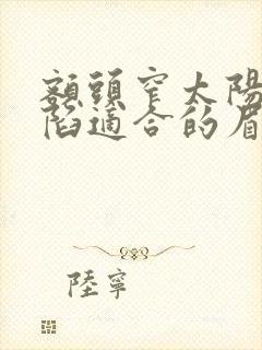 额头窄太阳穴凹陷适合的眉型