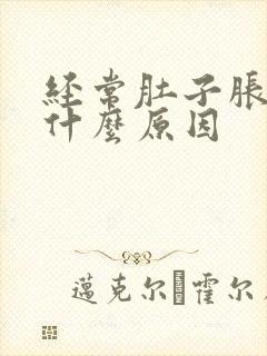 经常肚子胀痛是什么原因