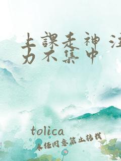 上课走神 注意力不集中