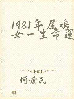 1981年属鸡女一生命运如何