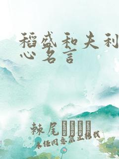 稻盛和夫利他之心名言