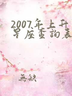 2007年上升星座查询表