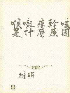 喉咙痒干咳无痰是什么原因