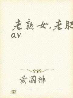 老熟女,老肥婆av
