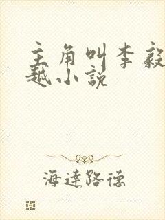 主角叫李毅的穿越小说