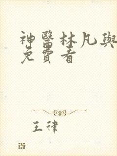 神医林凡与叶惜免费看