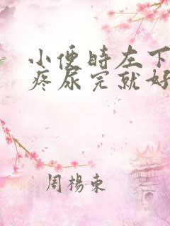 小便时左下腹很疼尿完就好