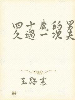 四十岁的男人多久过一次夫妻生活比较好