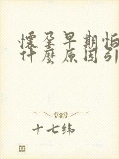 怀孕早期怕冷是什么原因引起的