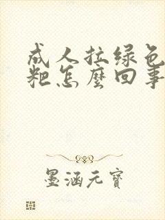 成人拉绿色的粑粑怎么回事