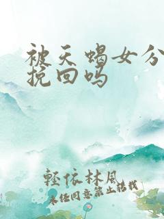 被天蝎女分手能挽回吗