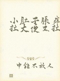 小肚子胀疼,想拉大便又拉不出来是什么原因