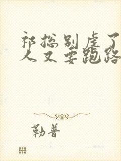 祁总别虐了,夫人又要跑路了