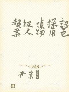 超级侦探认真办案人物角色