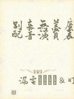 别来无恙广播剧配音演员表